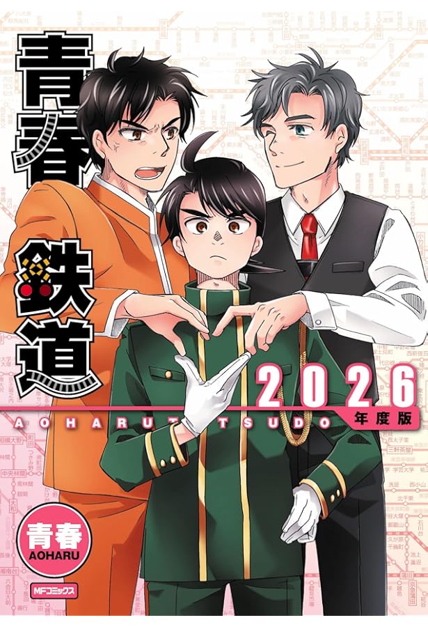 Amazon.co.jp: 青春鉄道 2025年度版 (MFコミックス ジーンシリーズ